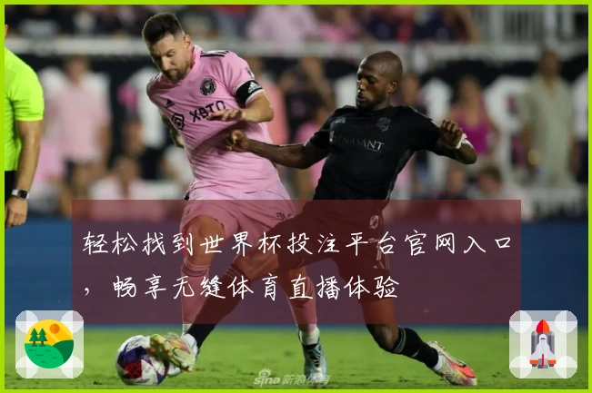 轻松找到世界杯投注平台官网入口，畅享无缝体育直播体验