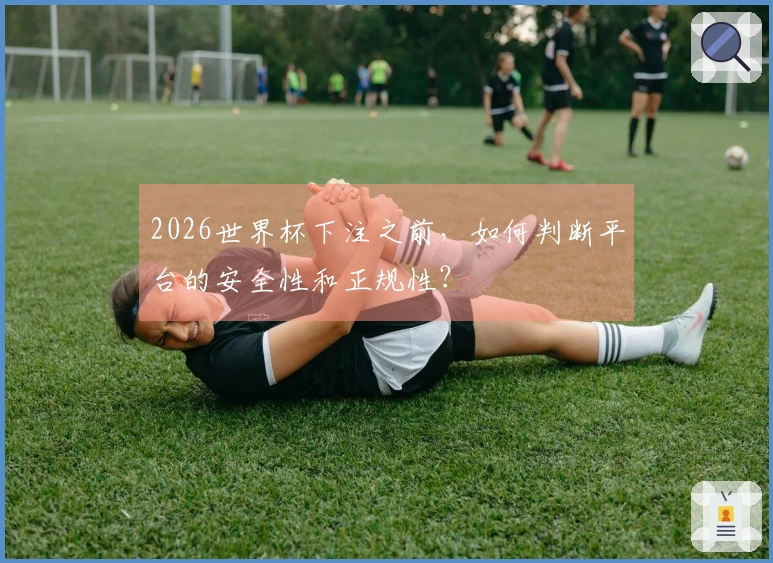2026世界杯下注之前,如何判断平台的安全性和正规性?