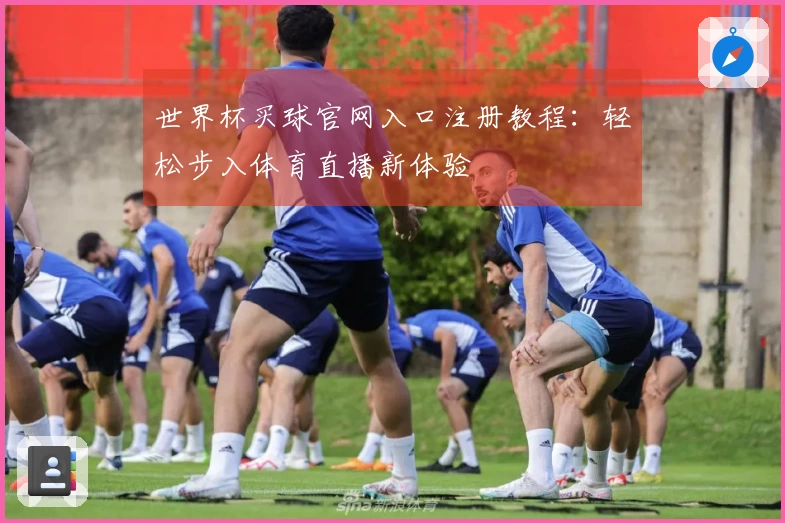世界杯买球官网入口注册教程:轻松步入体育直播新体验