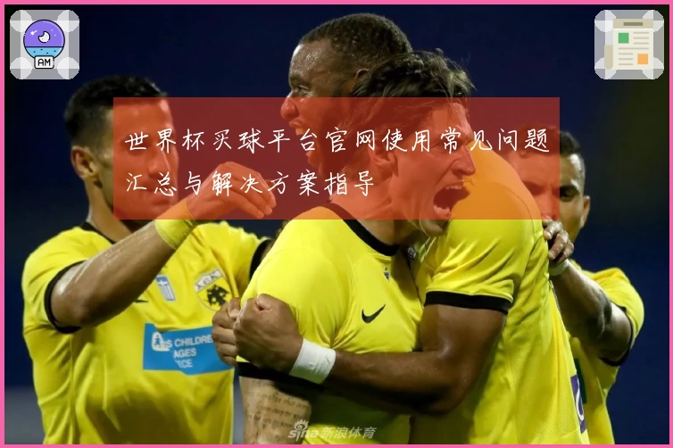 世界杯买球平台官网使用常见问题汇总与解决方案指导
