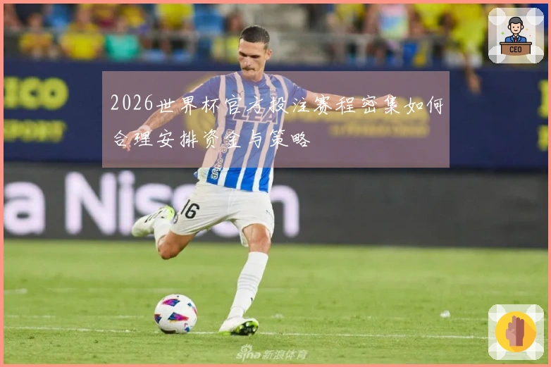 2026世界杯官方投注赛程密集如何合理安排资金与策略